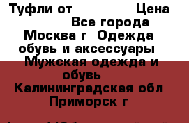 Туфли от Tervolina › Цена ­ 3 000 - Все города, Москва г. Одежда, обувь и аксессуары » Мужская одежда и обувь   . Калининградская обл.,Приморск г.